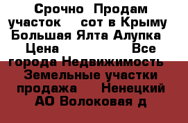 Срочно! Продам участок 4.5сот в Крыму  Большая Ялта Алупка › Цена ­ 1 250 000 - Все города Недвижимость » Земельные участки продажа   . Ненецкий АО,Волоковая д.
